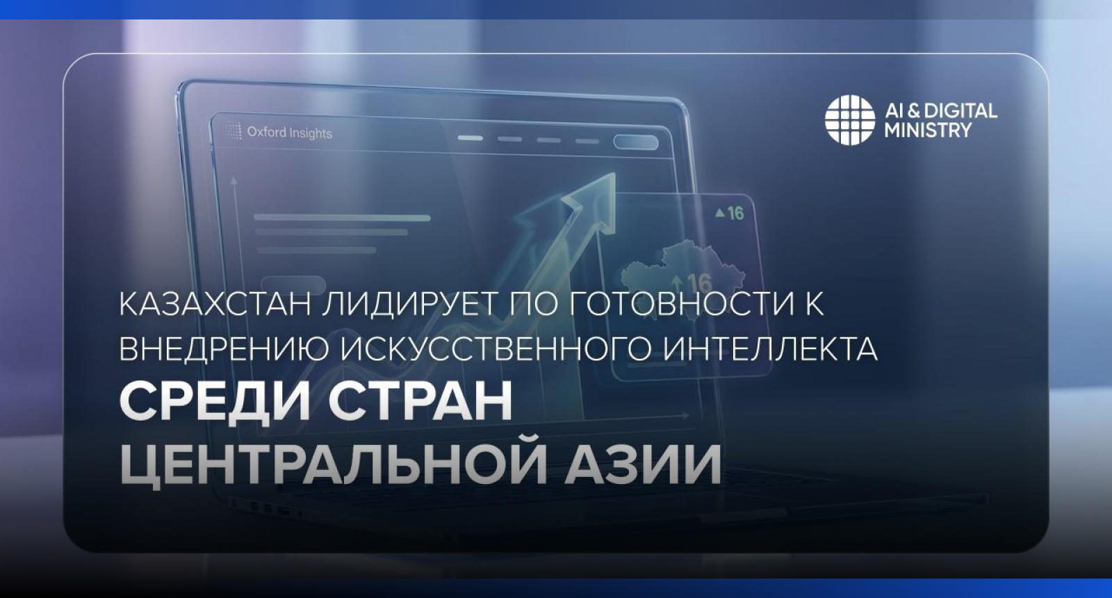 Image for Казахстан лидирует по готовности к внедрению искусственного интеллекта среди стран Центральной Азии